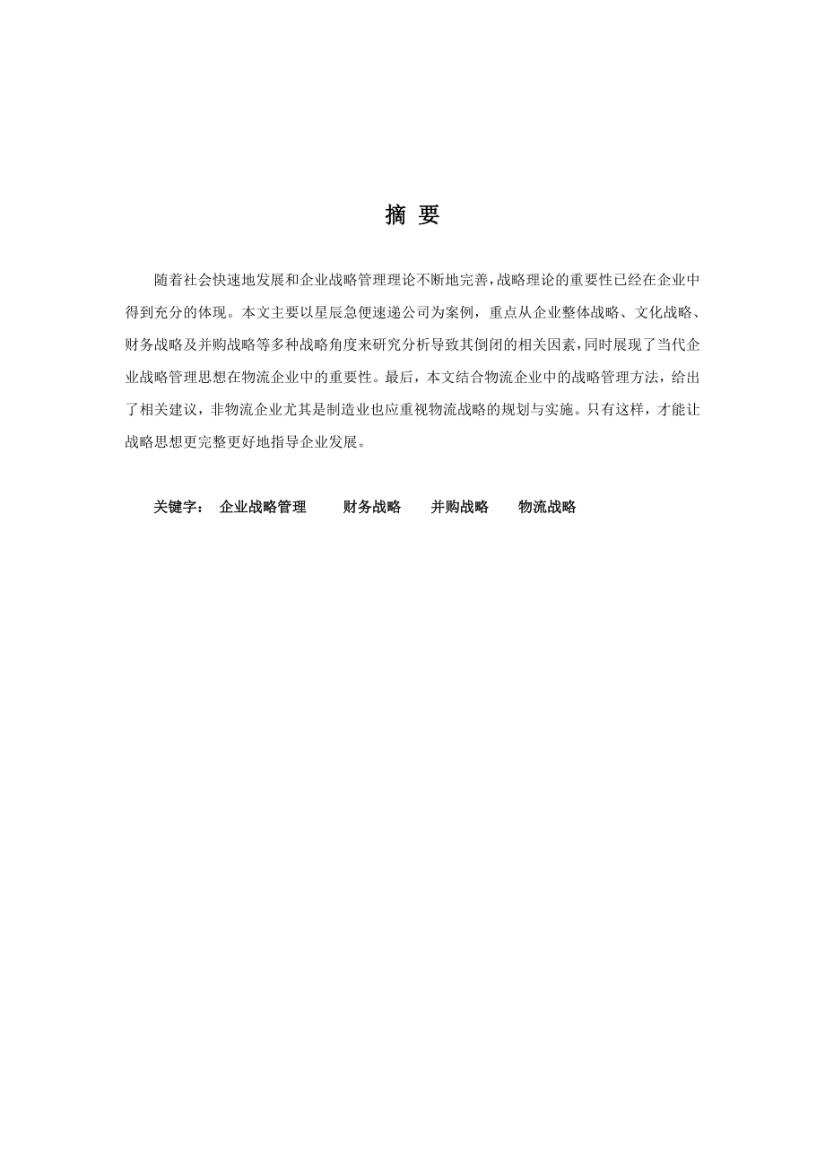 企业战略管理论文 基于“星晨急便” 陨落的研究分析.doc_第2页