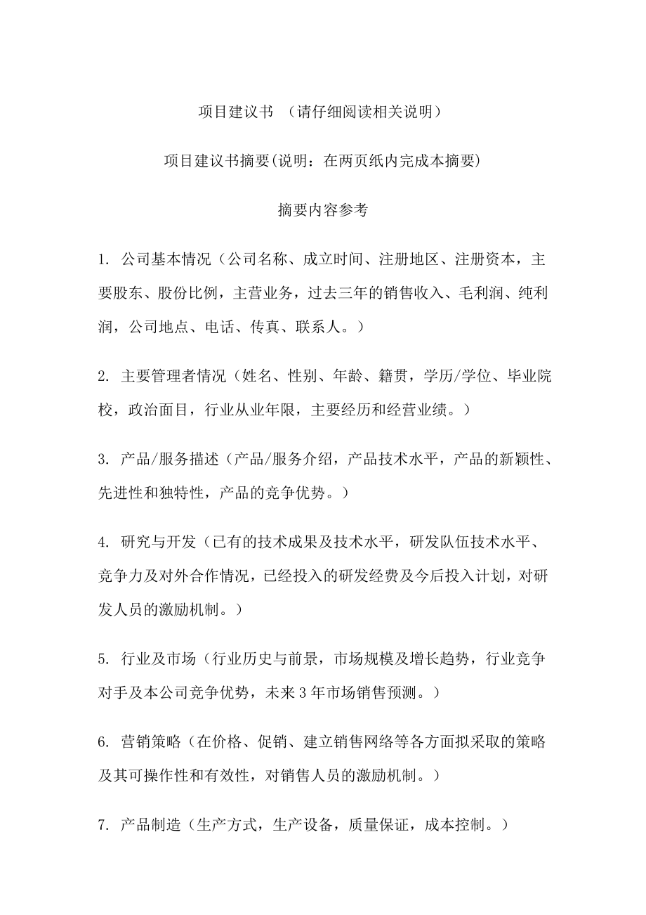 项目建议书范本格式.doc_第1页