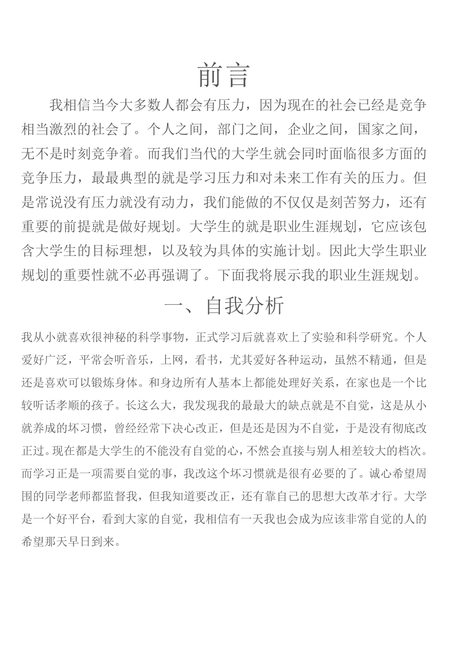 大学生职业生涯规划范文1.doc_第2页