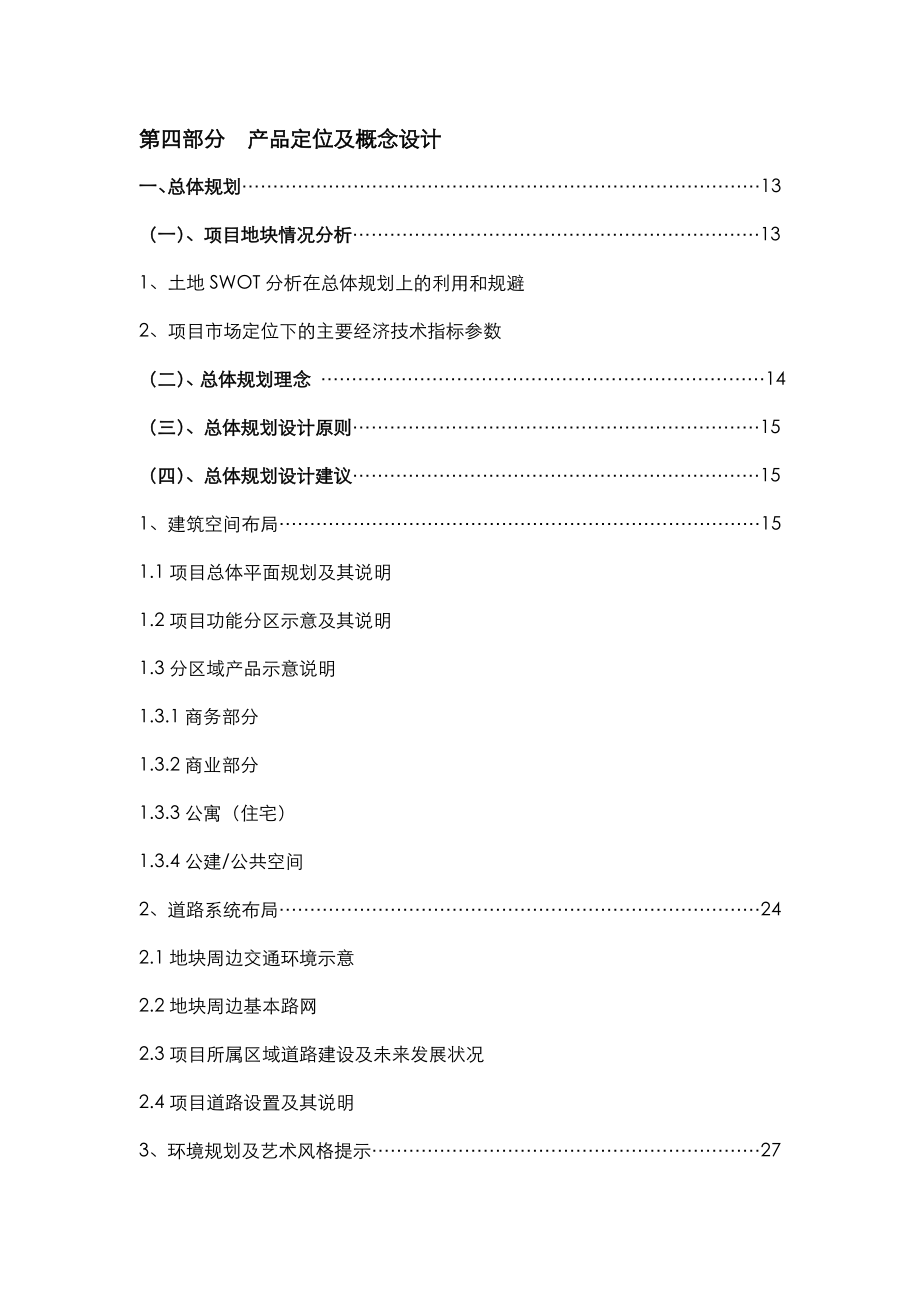 【商业地产DOC】石家庄金世界前期发展策划报告95页.doc_第2页