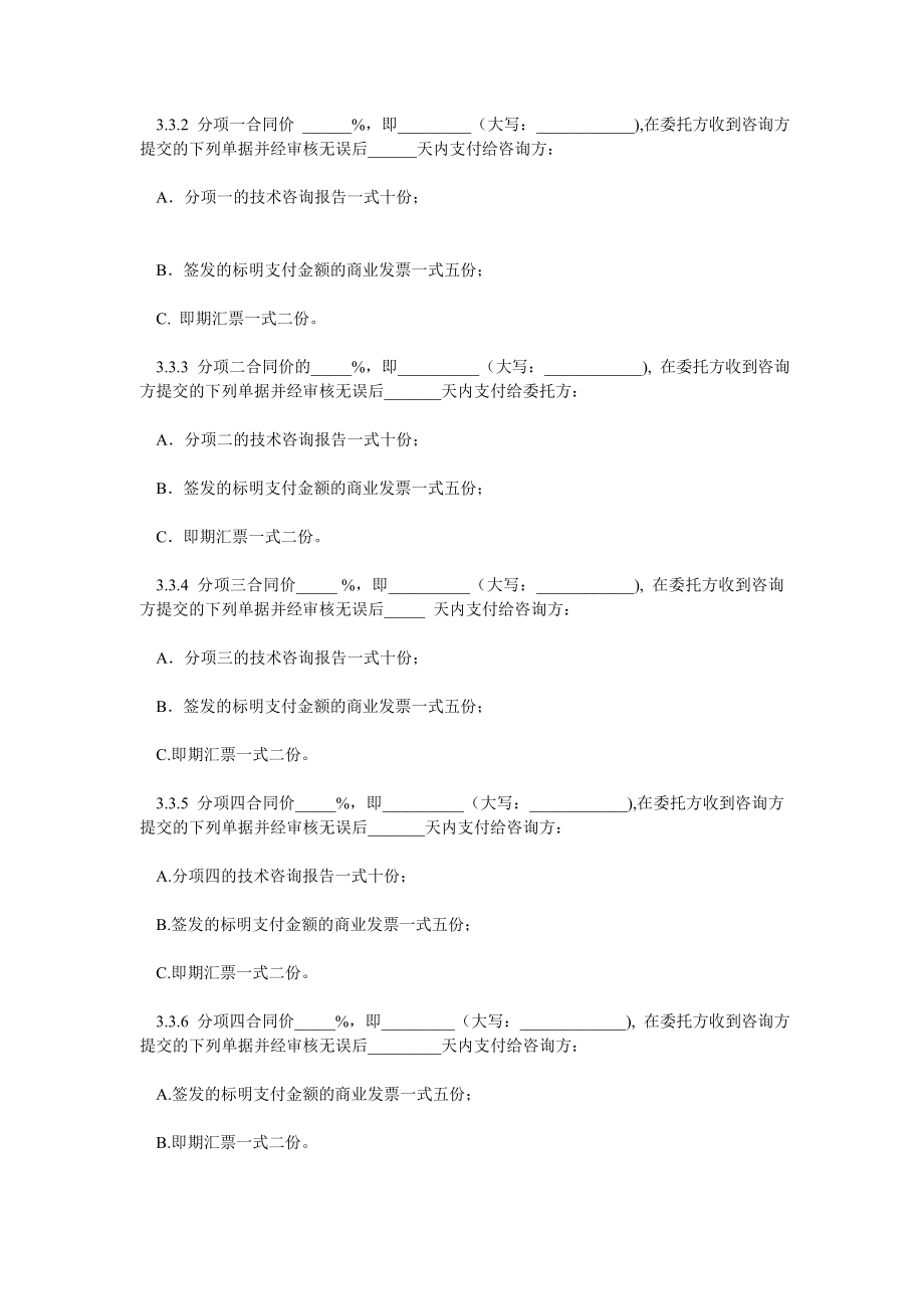 国际技术咨询服务合同(中英文版).doc_第3页