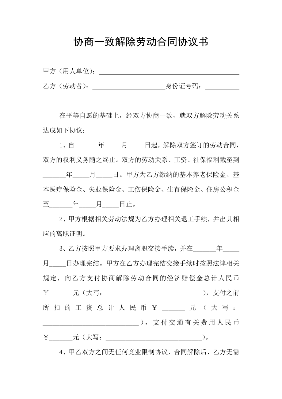 协商一致解除劳动合同协议书.doc_第1页