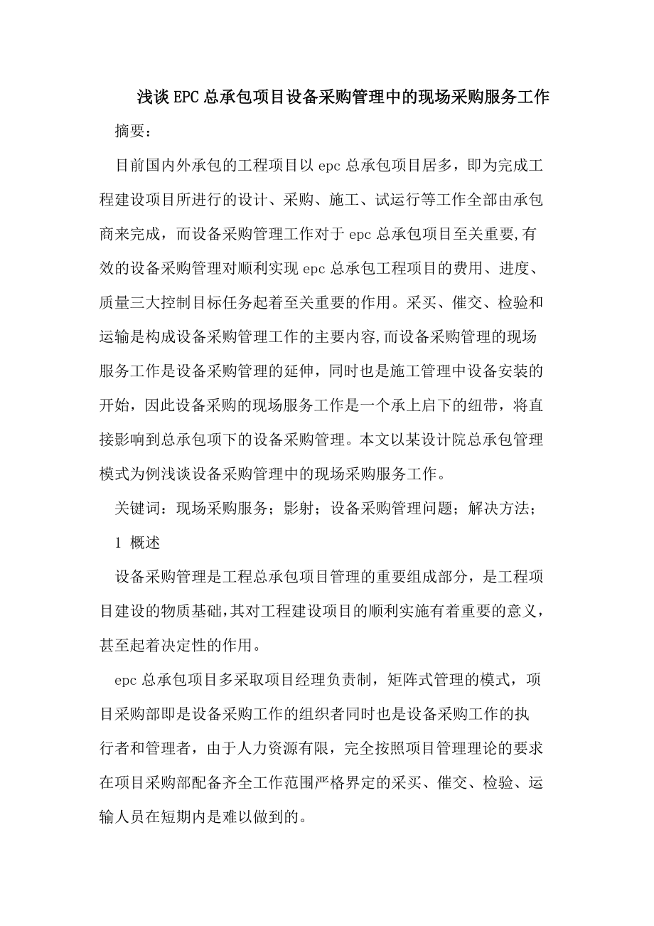 EPC总承包项目设备采购管理中的现场采购服务工作.doc_第1页