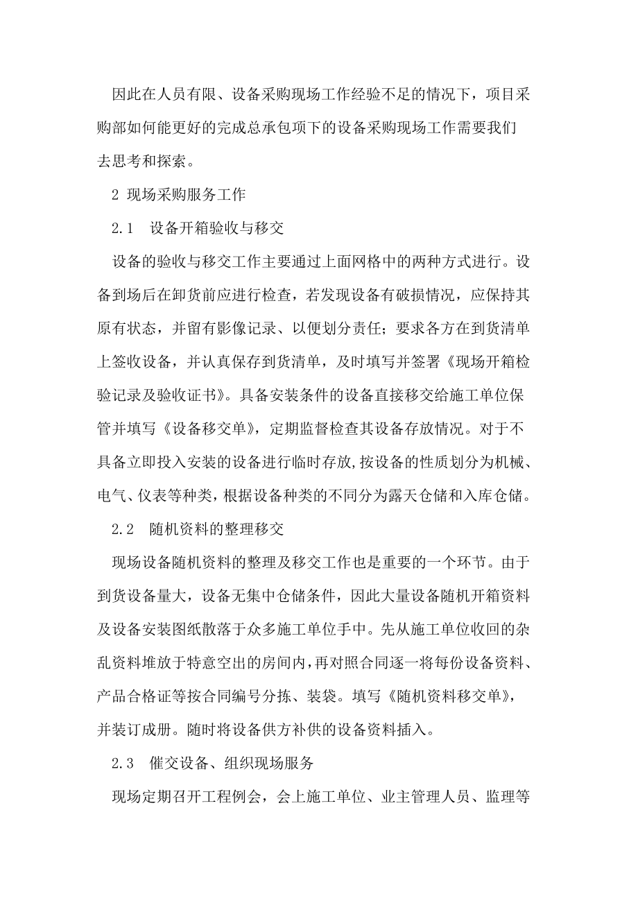 EPC总承包项目设备采购管理中的现场采购服务工作.doc_第2页