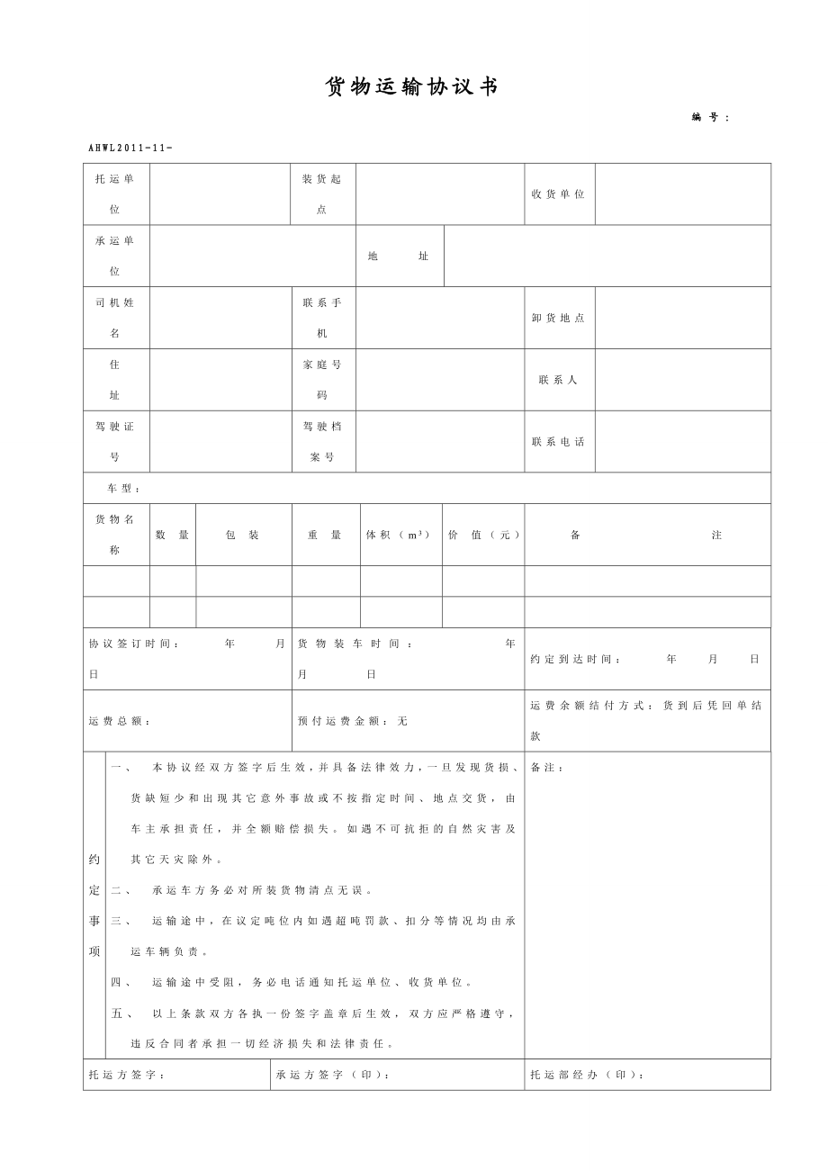 货物运输协议范本（精华版2份）.doc_第1页