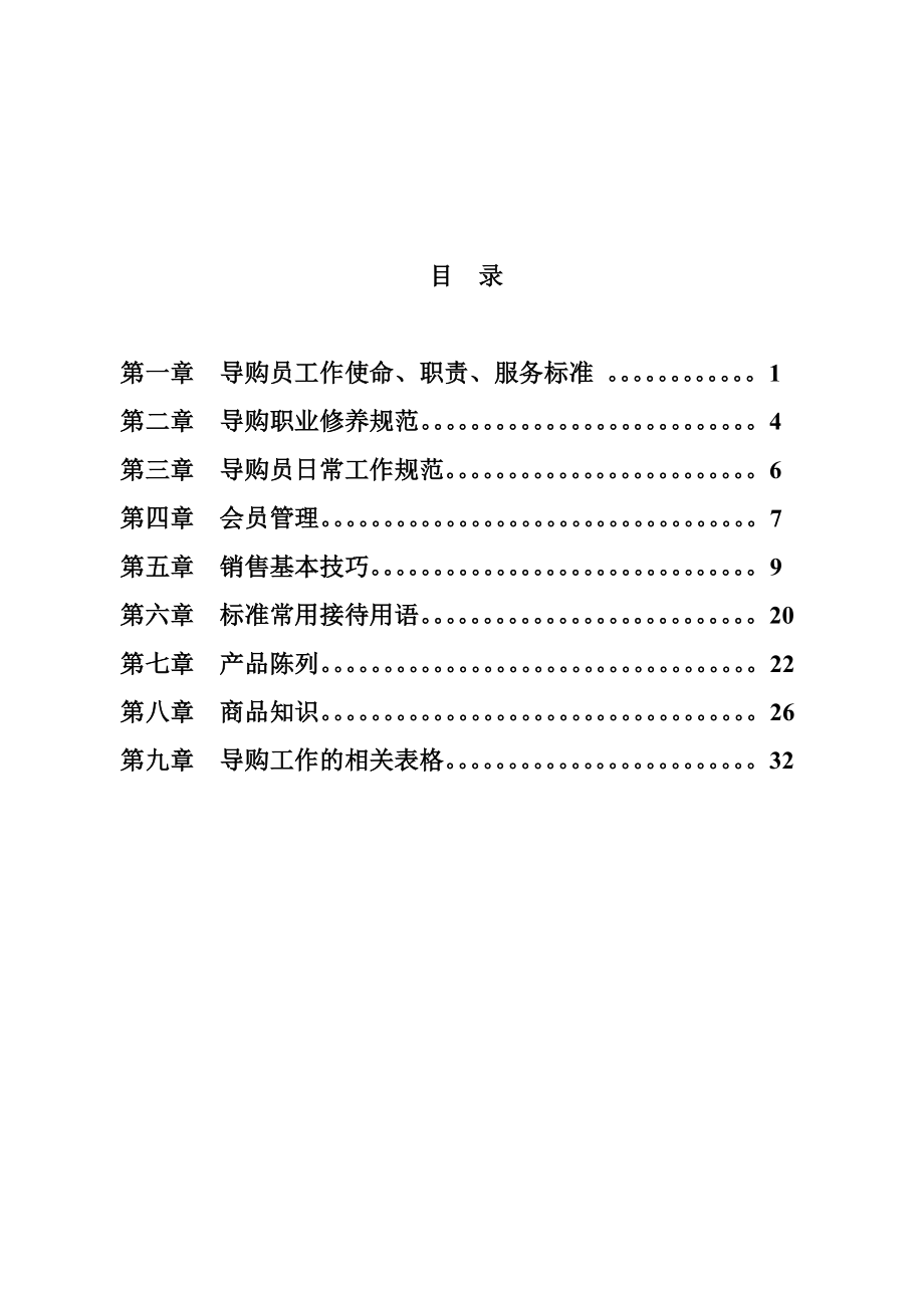 母婴店导购员操作手册.doc_第2页