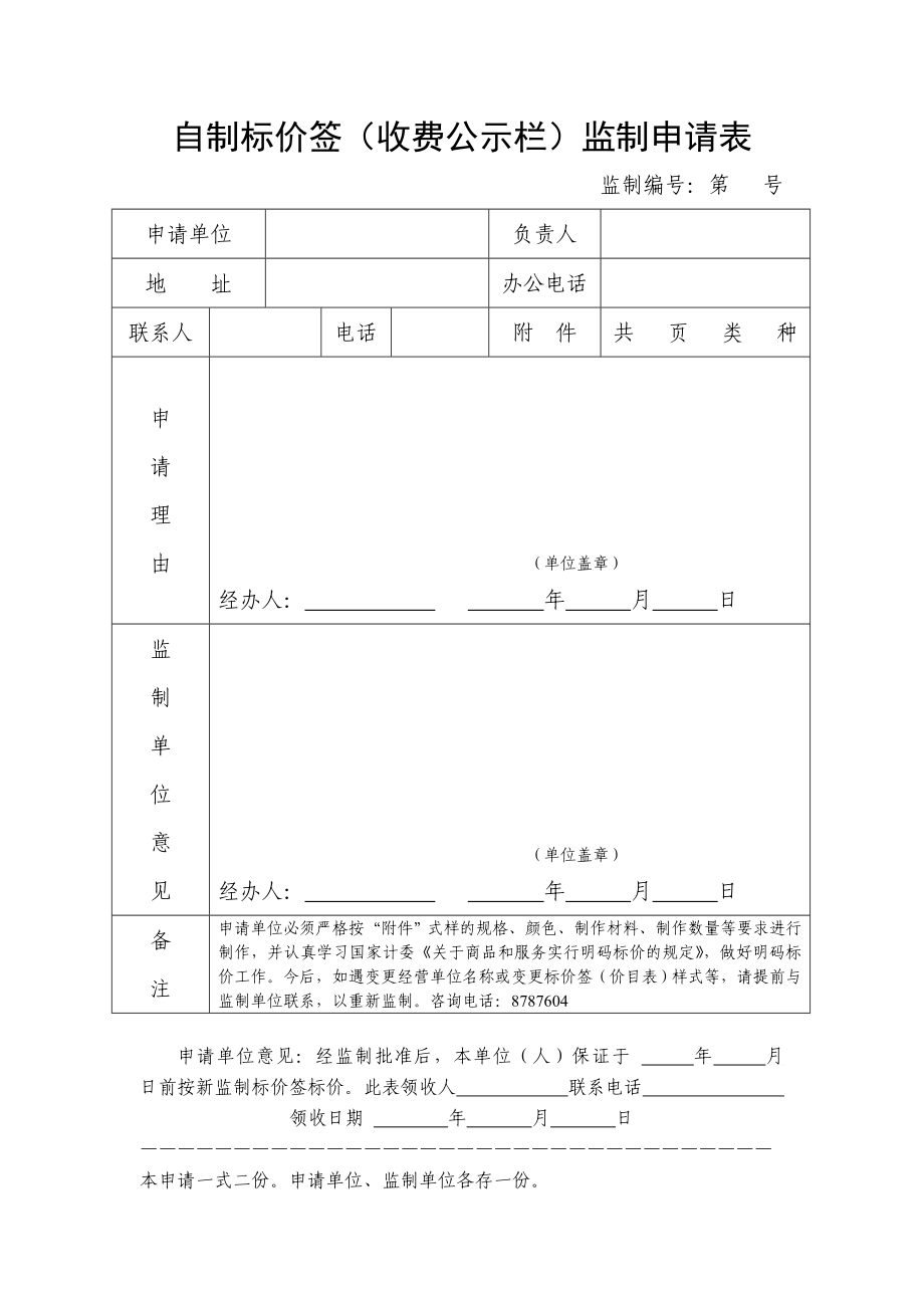 自制标价签（收费公示栏）监制申请表【直接打印】 .doc_第1页