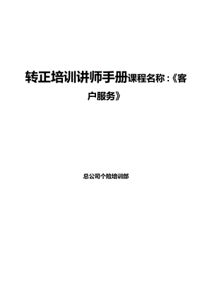 保险公司转正培训讲师手册课程名称：《客户服务》.doc