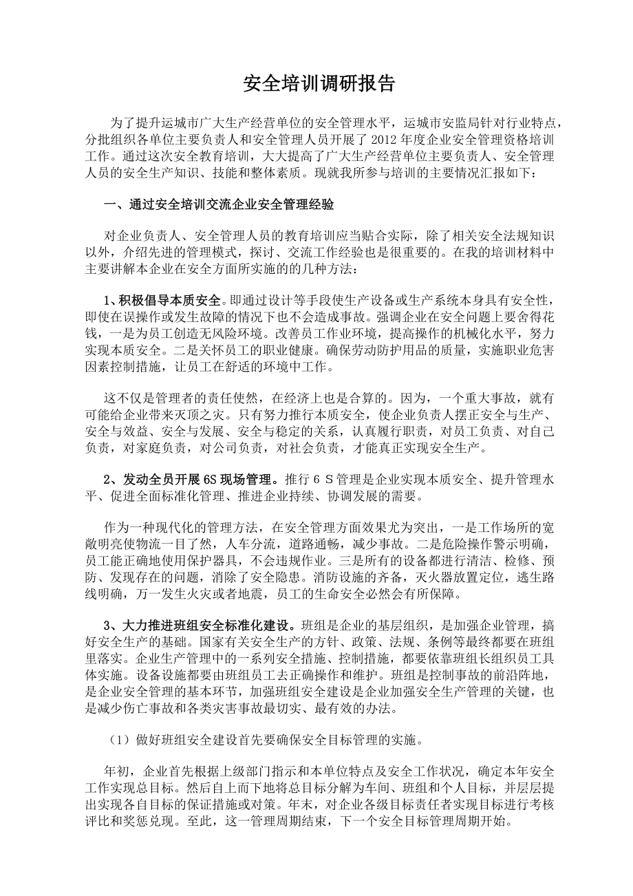 安全培训调研报告.doc_第1页