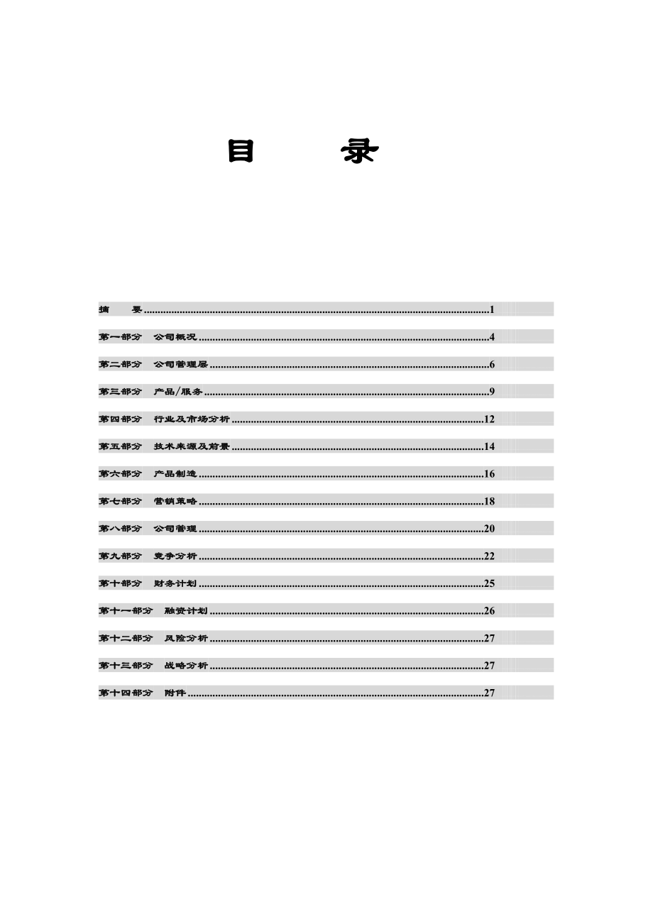 商业计划书标准范本4.doc_第3页