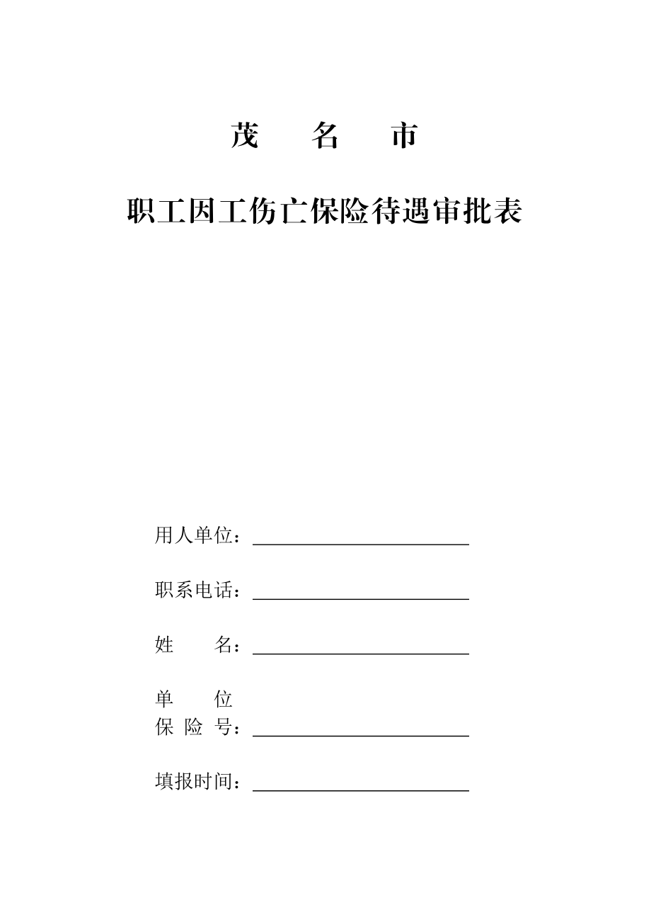 职工因工伤亡保险待遇审批表茂名市.doc_第1页