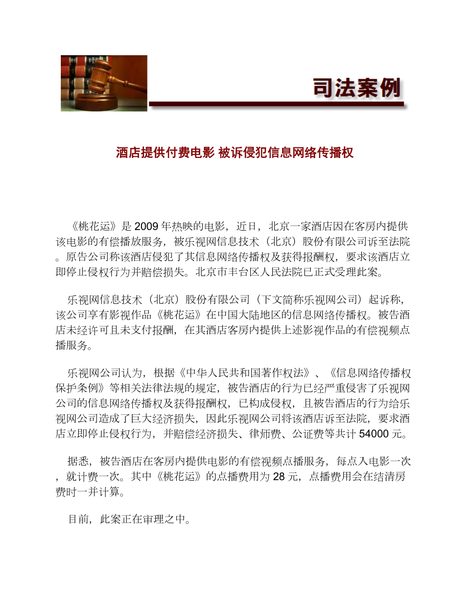 酒店提供付费电影被诉侵犯信息网络传播权[法律案例].doc_第1页