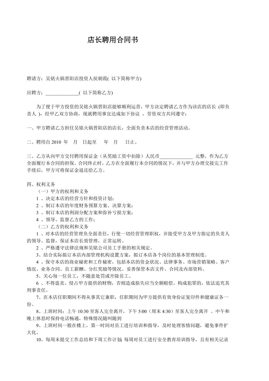 店长聘用合同书.doc_第1页