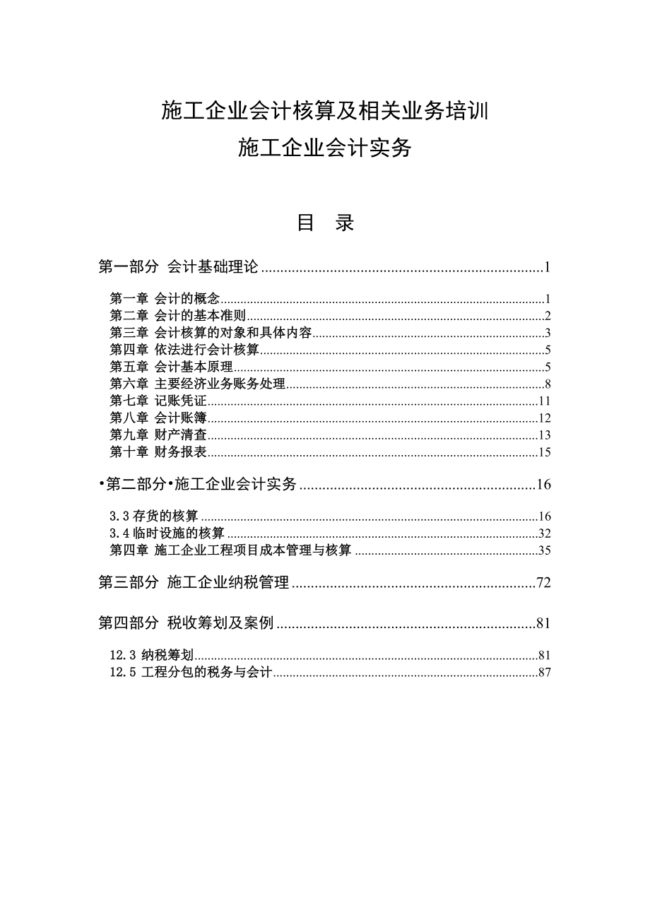 (项目经理、项目总会、项目总经业务培训资料)施工企业会计核算及相关业务培训.doc_第1页