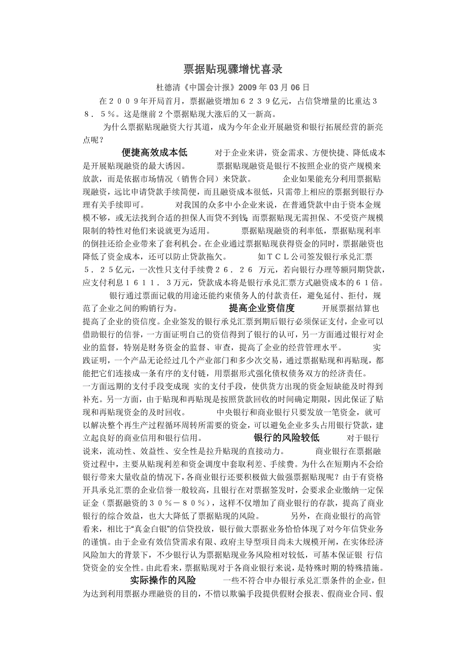 附录79：票据贴现骤增忧喜录,《中国会计报》090306.doc_第1页