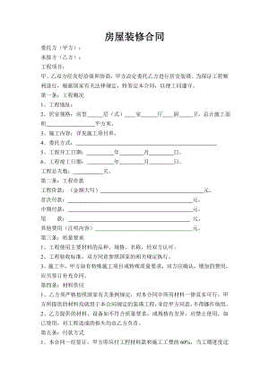 房屋装修合同【实用范本】.doc