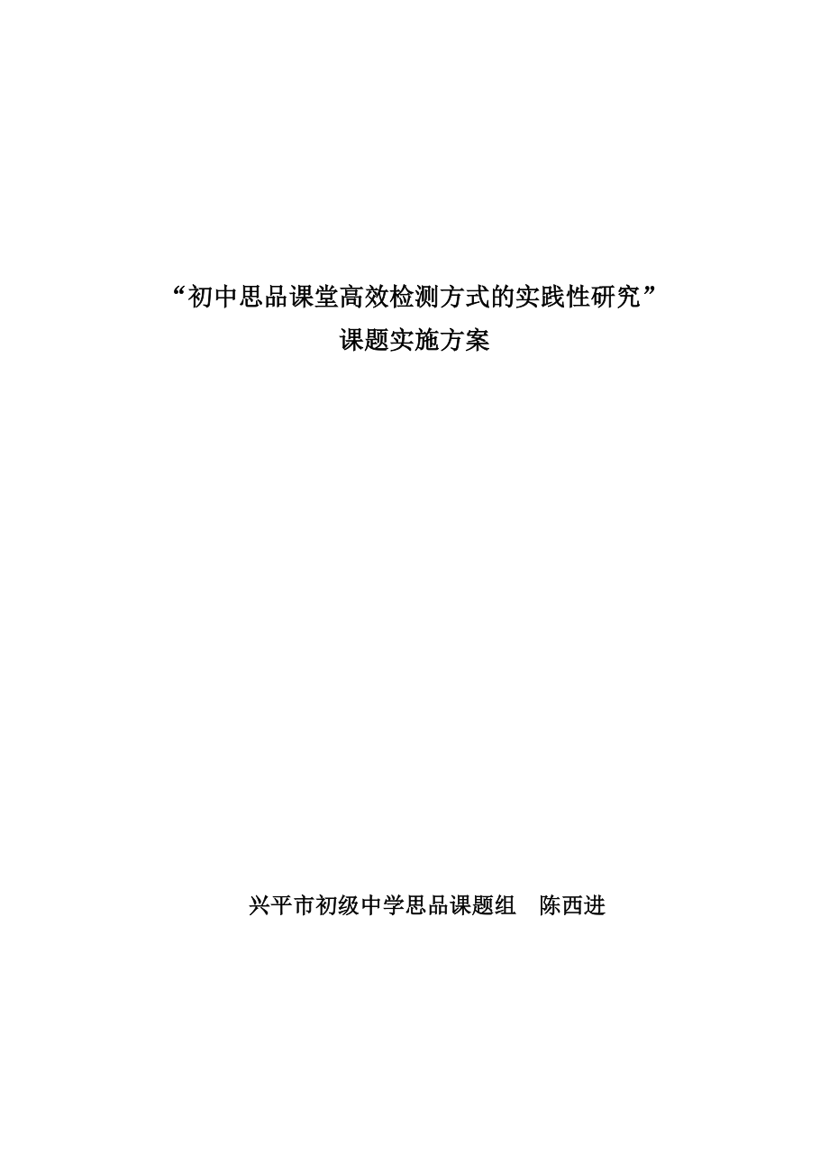 初中思品课堂高效检测方式的实践性研究 课题实施方案.doc_第1页