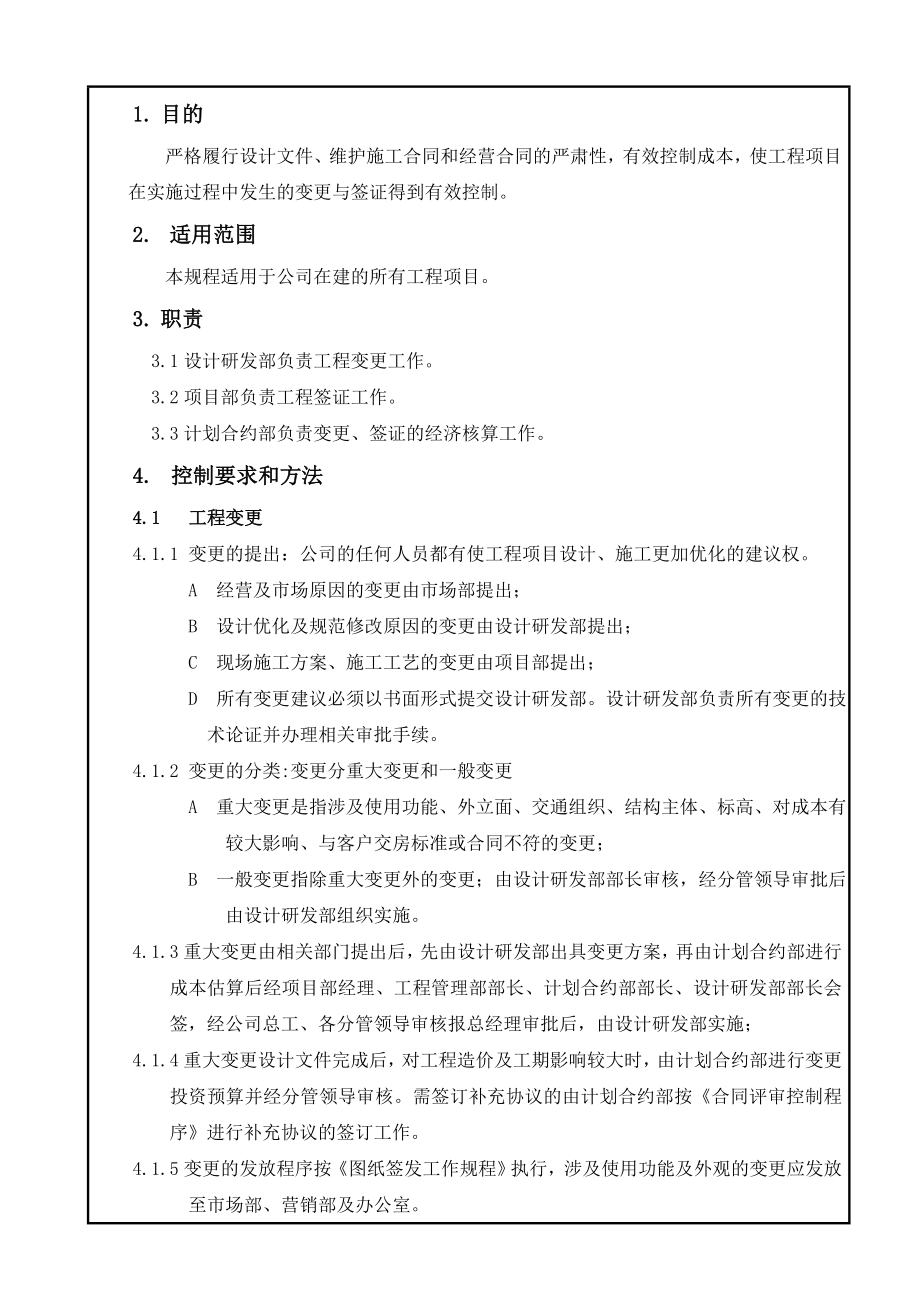 地产有限公司工程变更与签证控制程序.doc_第1页