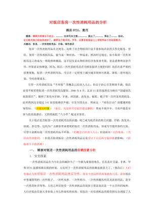 关于饭店客房一次性消耗用品的思考.doc