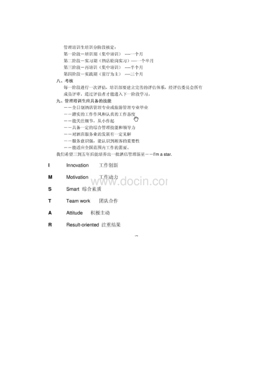 【精品】如家管理培训生方案.doc_第2页