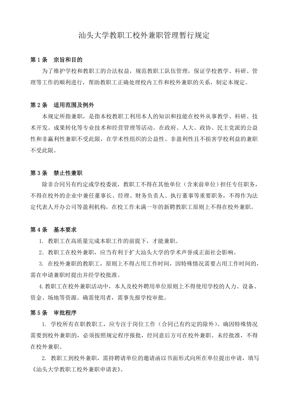 汕头大学教职工校外兼职管理暂行规定.doc_第1页