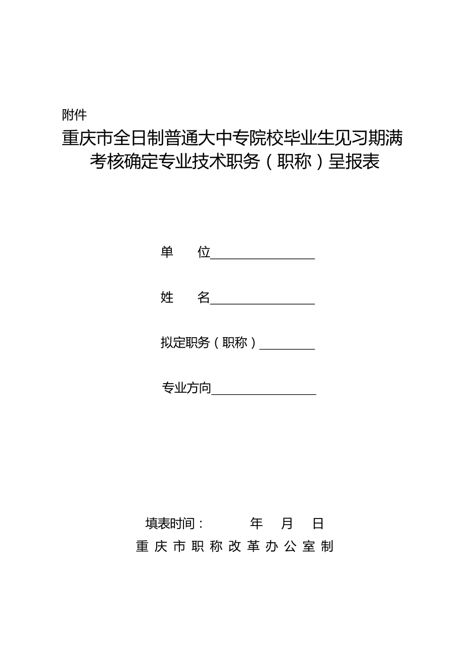 重庆市全日制普通大中专院校毕业生见习期满考核确定专业技术职务(职称)呈报表.doc_第1页