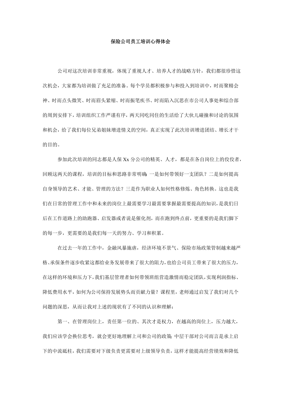 保险公司员工培训心得体会.doc_第1页