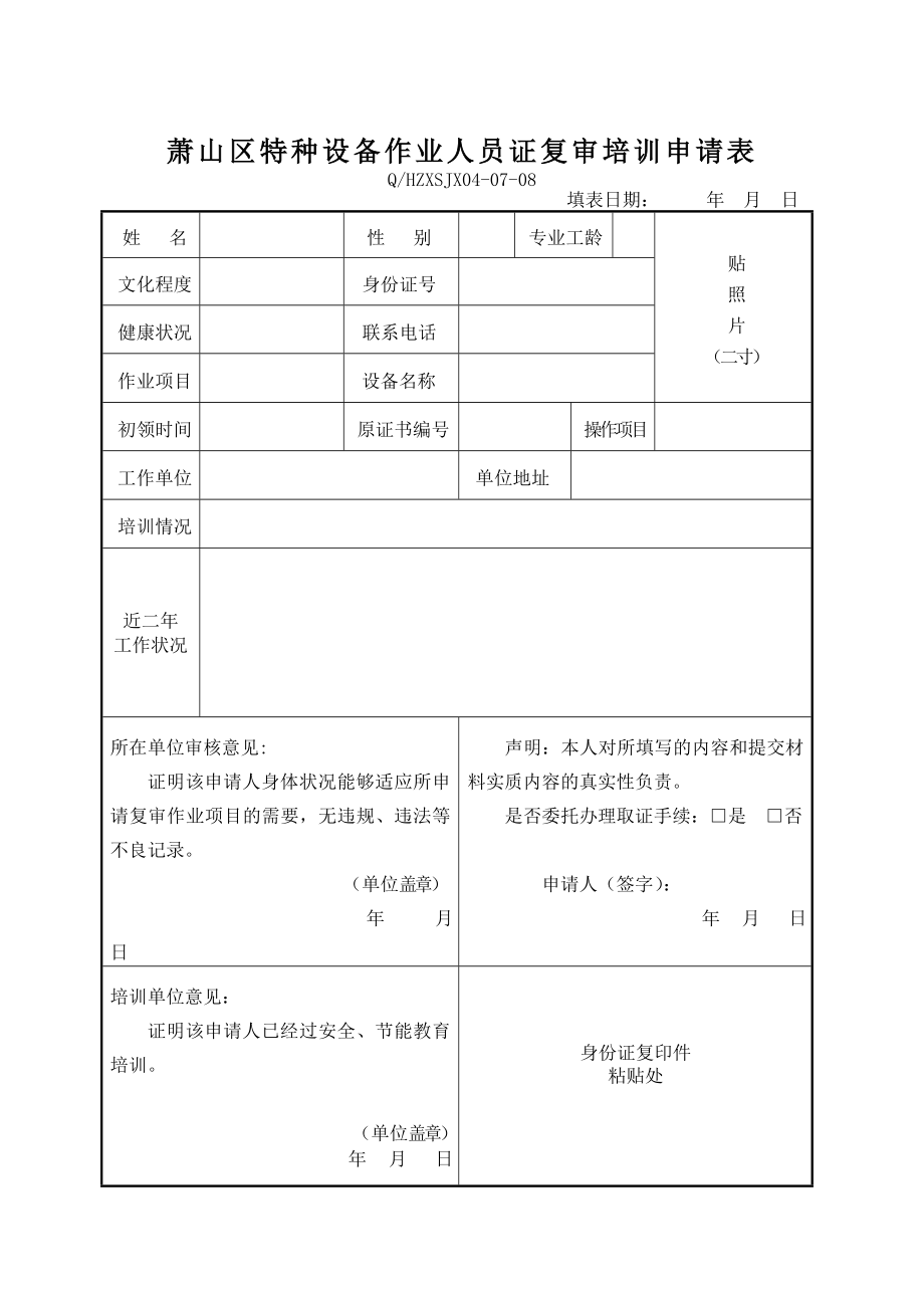 萧山区特种设备作业人员证复审培训申请表.doc_第1页