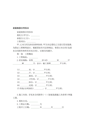 家庭装修合同范本[新版].doc