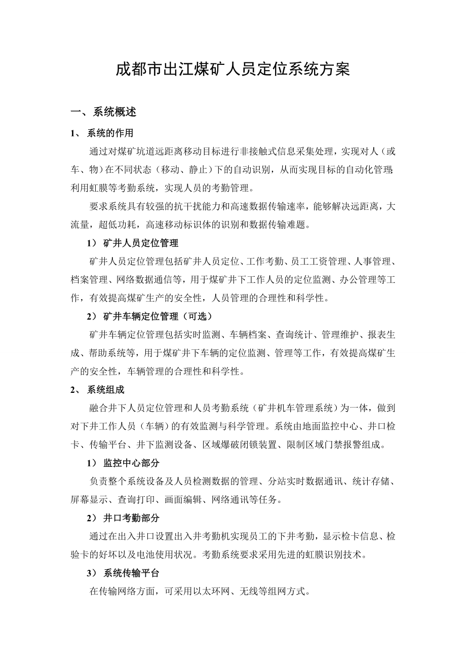 成都市出江煤矿人员定位系统方案.doc_第1页