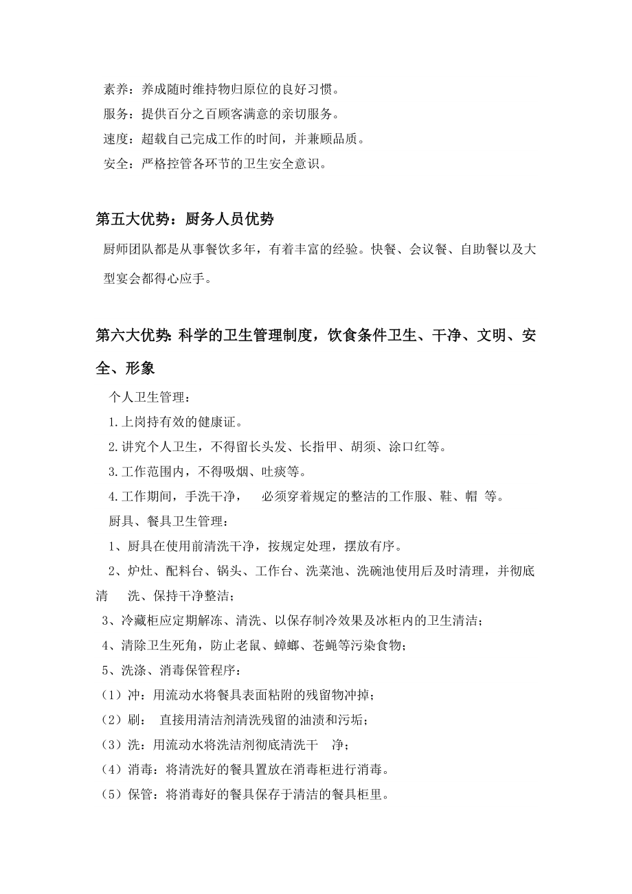 饭堂经营承包方案策划书.doc_第2页