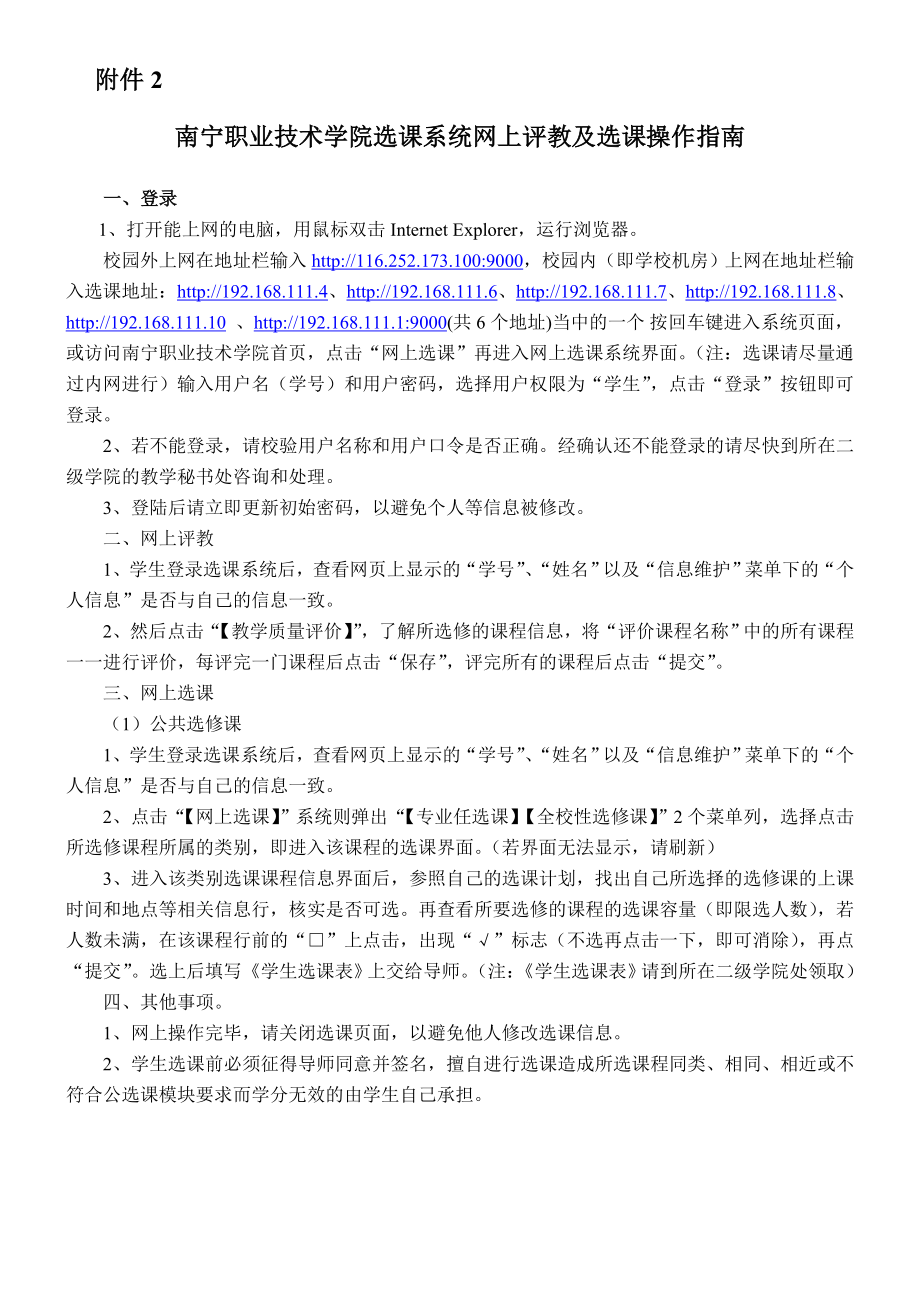 精品南宁职业技术学院选课系统网上评教及选课操作指南.doc_第1页