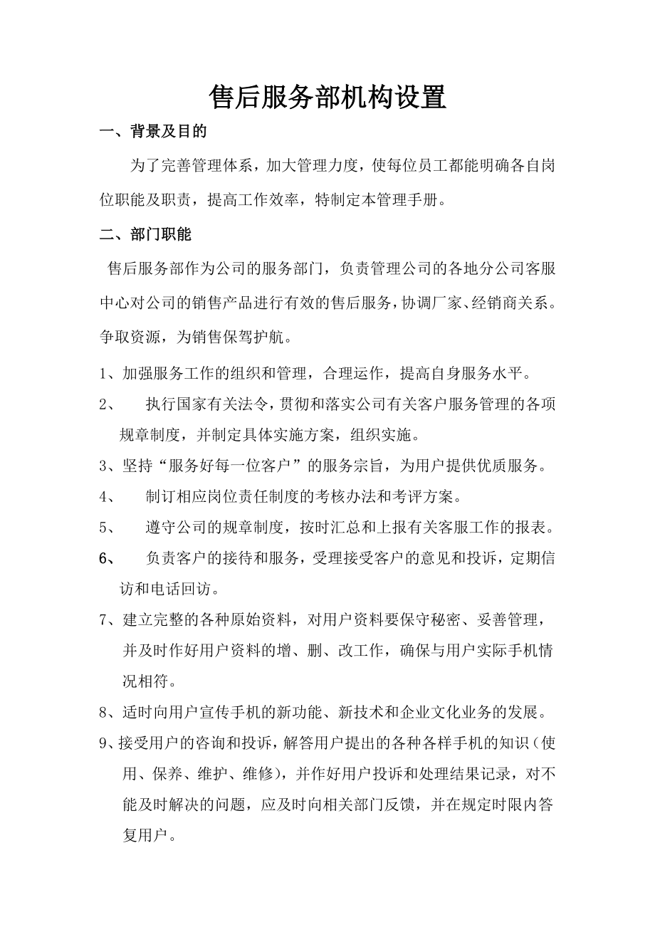 售后服务部机构设置.doc_第1页