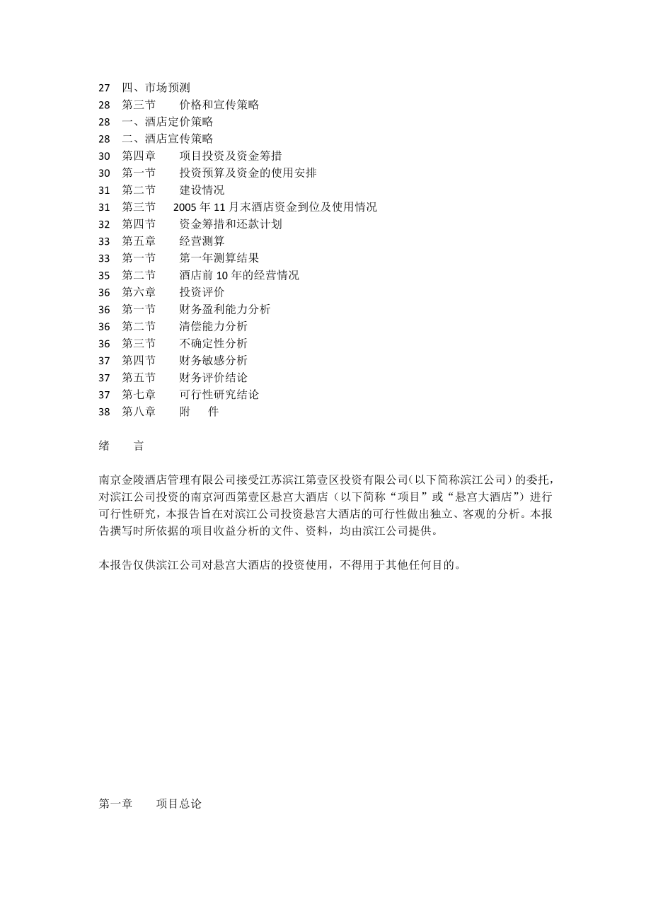 南京河西第壹区悬宫酒店项目可研报告[全文].doc_第2页