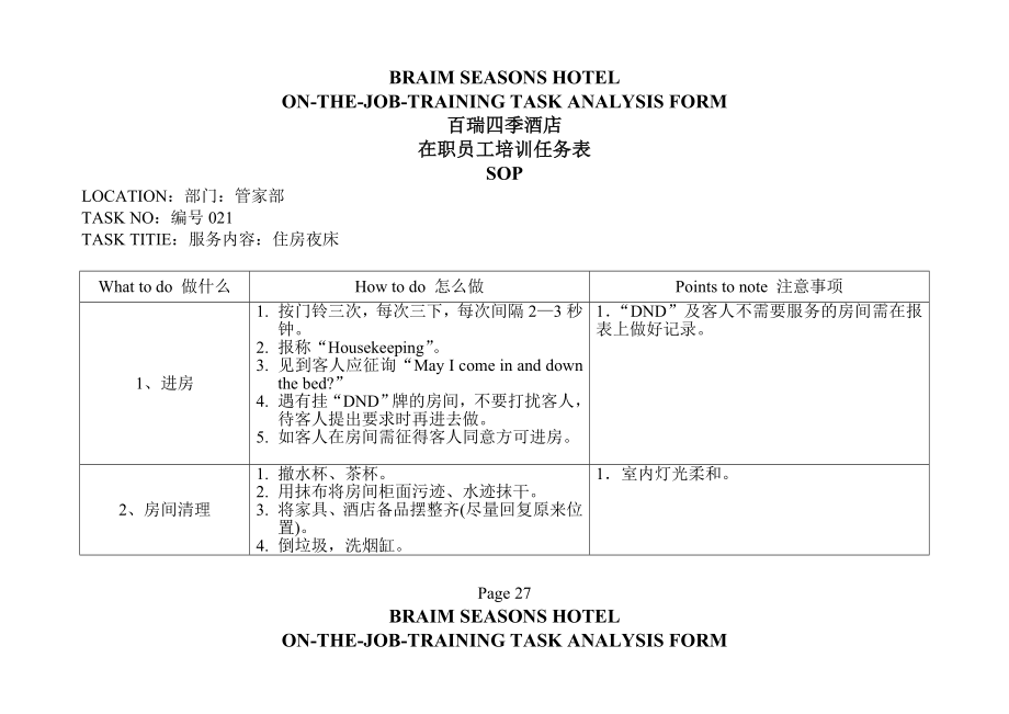 管家部在职员工培训任务表2.doc_第1页