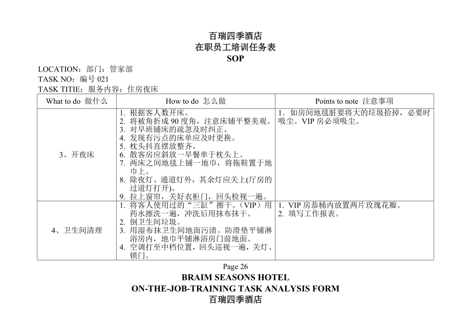 管家部在职员工培训任务表2.doc_第2页