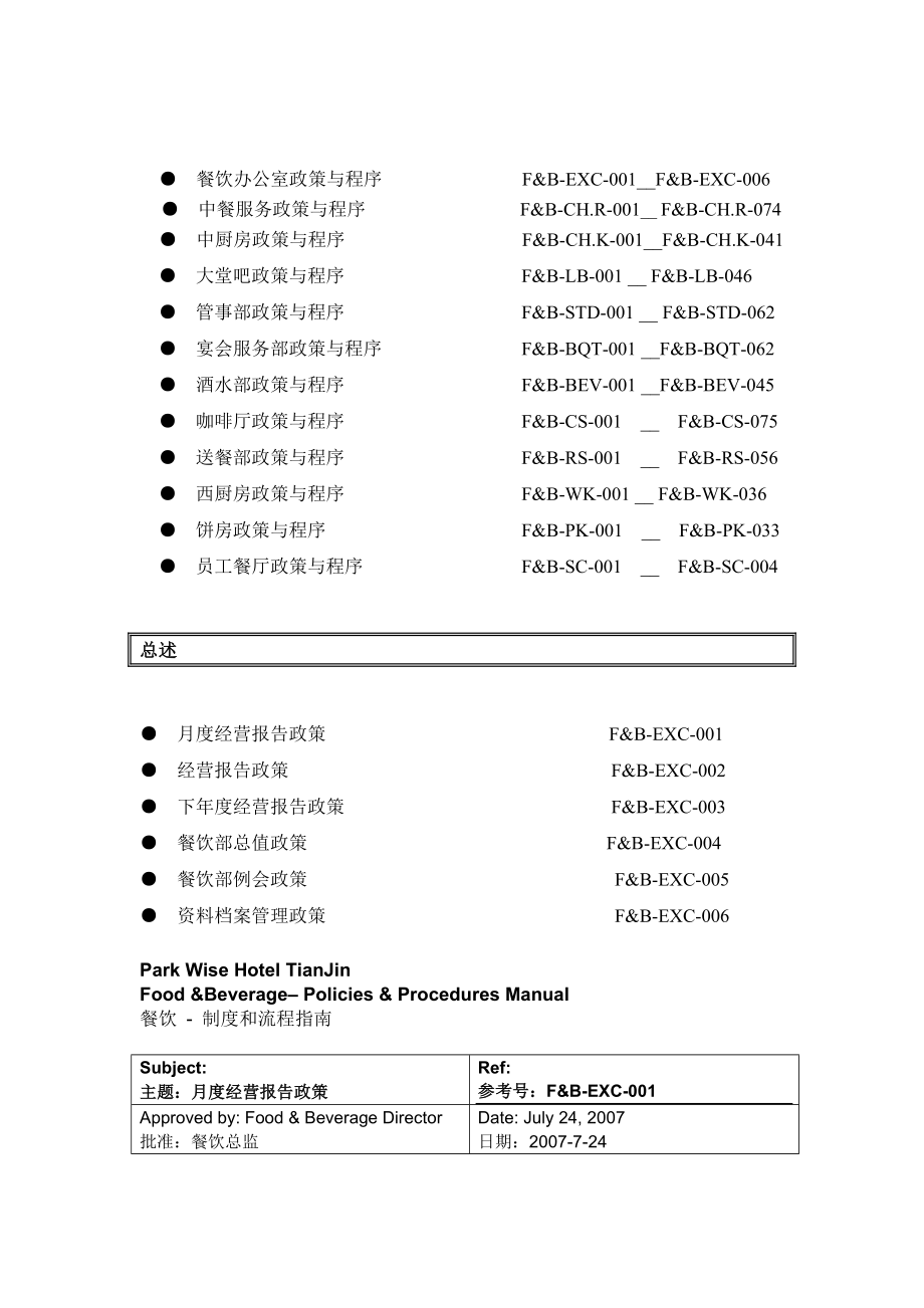 某酒店及度假村餐饮部标准工作程序（658P）.doc_第2页