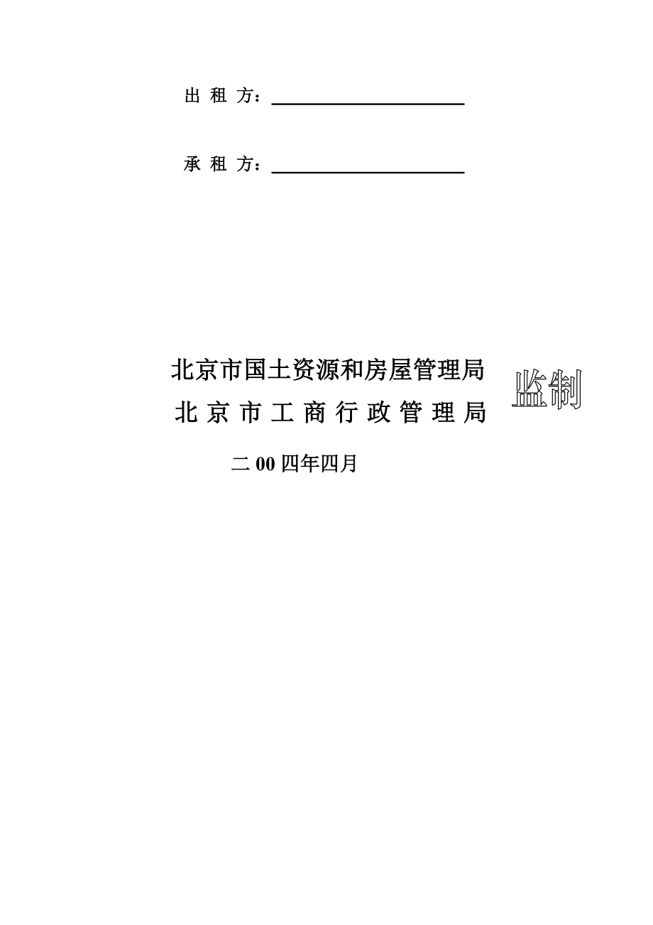 北京市房屋租赁合同.doc_第2页