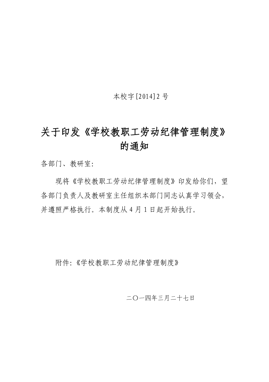 学校教职工劳动纪律管理制度.doc_第1页