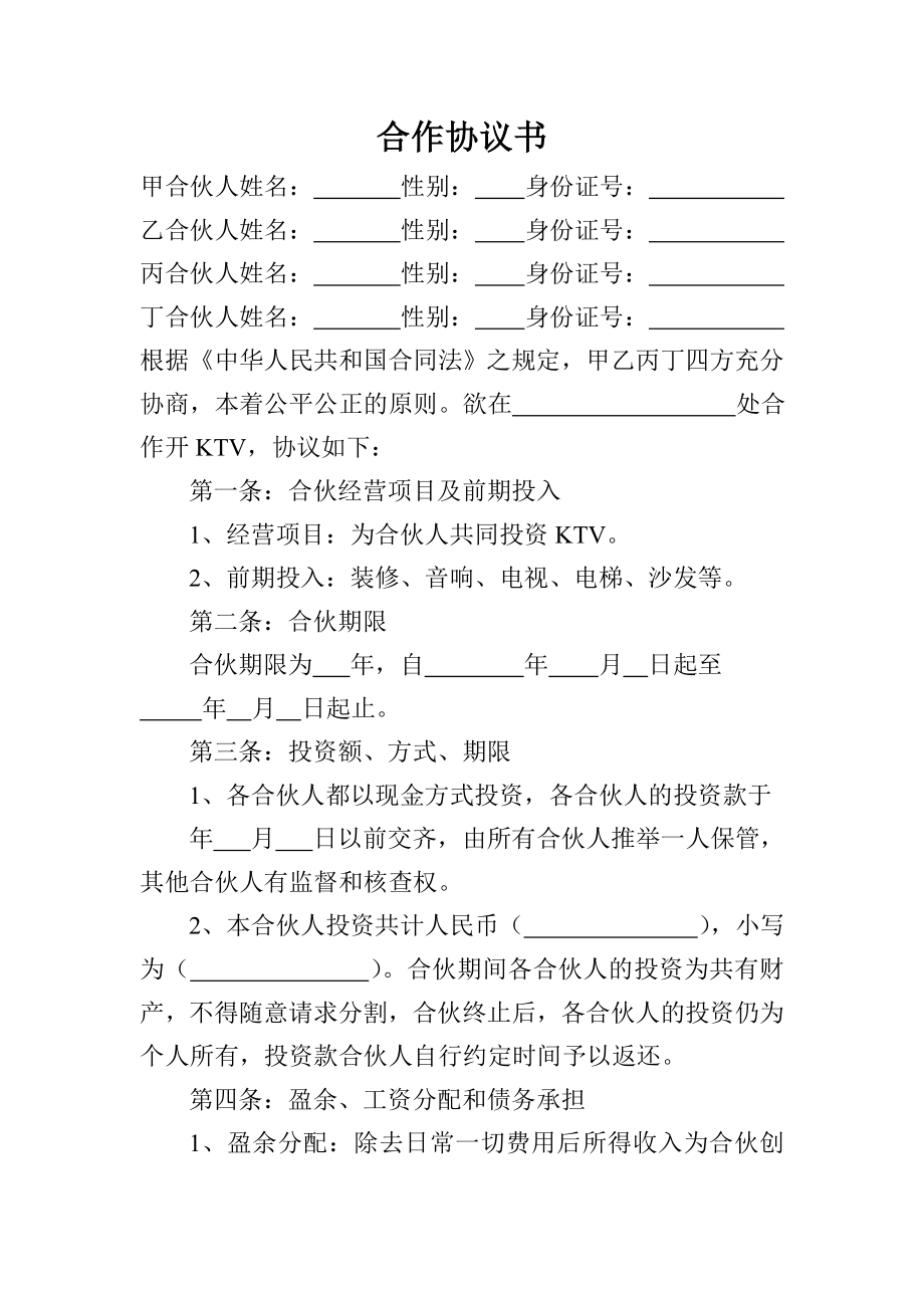 KTV合作协议书.doc_第1页