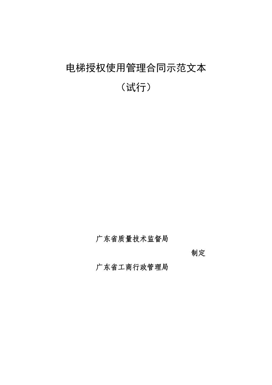 电梯授权使用管理合同示范文本.doc佛山市顺德区市场安全监管信息网.doc_第1页