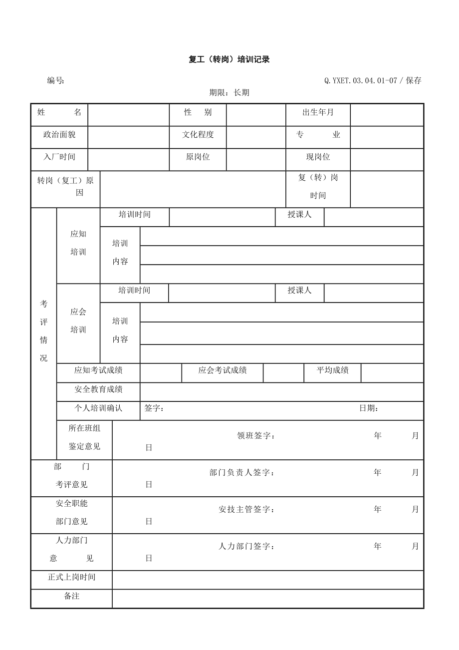 复工(转岗)培训记录.doc_第1页