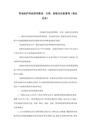 劳动防护用品使用要求、分类、标准及注意事项（食品企业）（可编辑） .doc