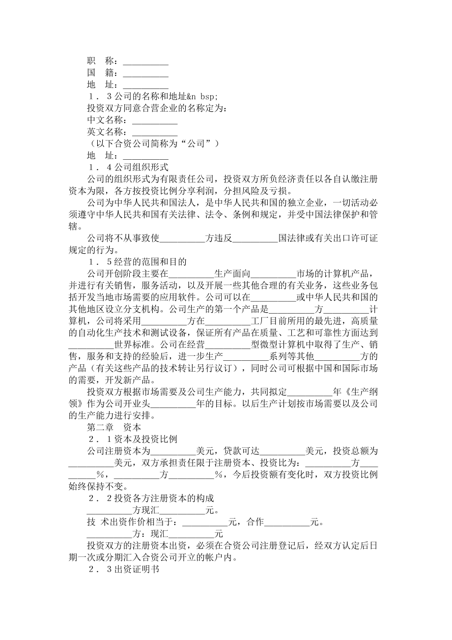 设立中外合资经营企业合同(计算机).doc_第2页