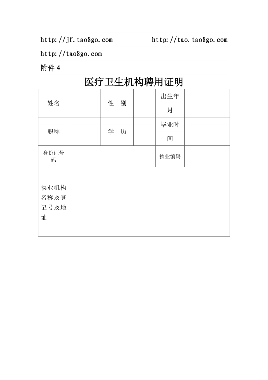 医疗卫生机构聘用证明.doc_第1页