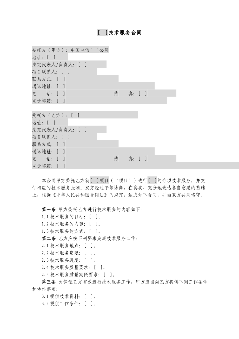 集团技术服务类合同.doc_第3页