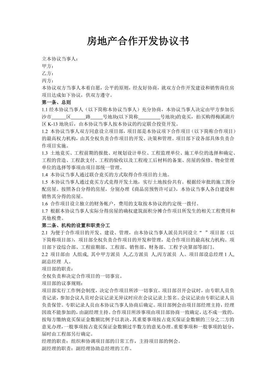 房地产合作开发合同协议书新版1.doc_第1页