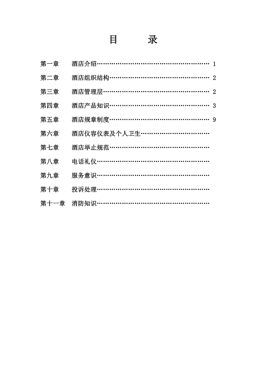 星级酒店新员工入职培训教材.doc_第1页