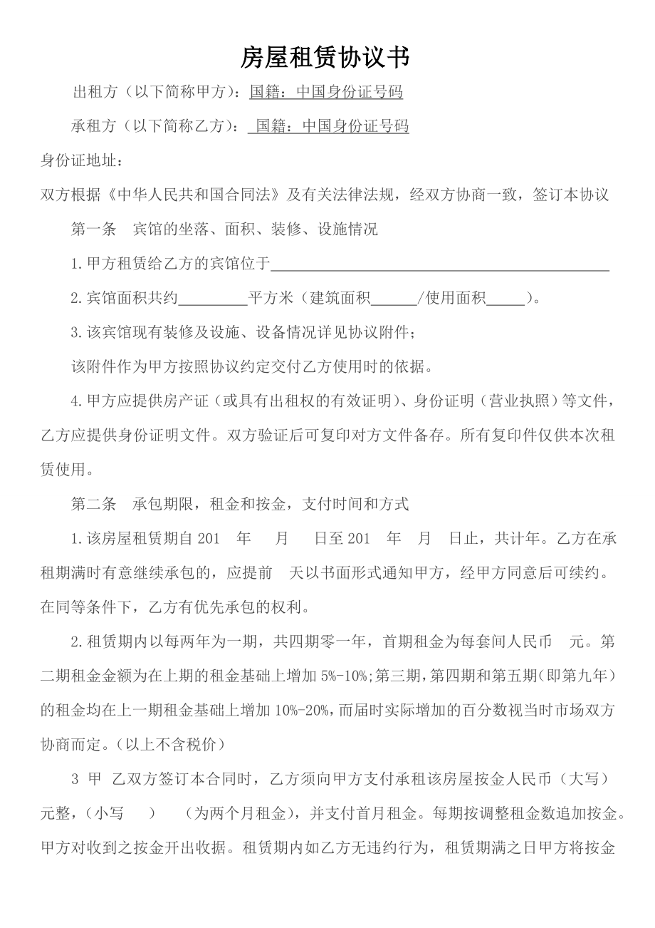 宾馆租赁经营协议书.doc_第1页