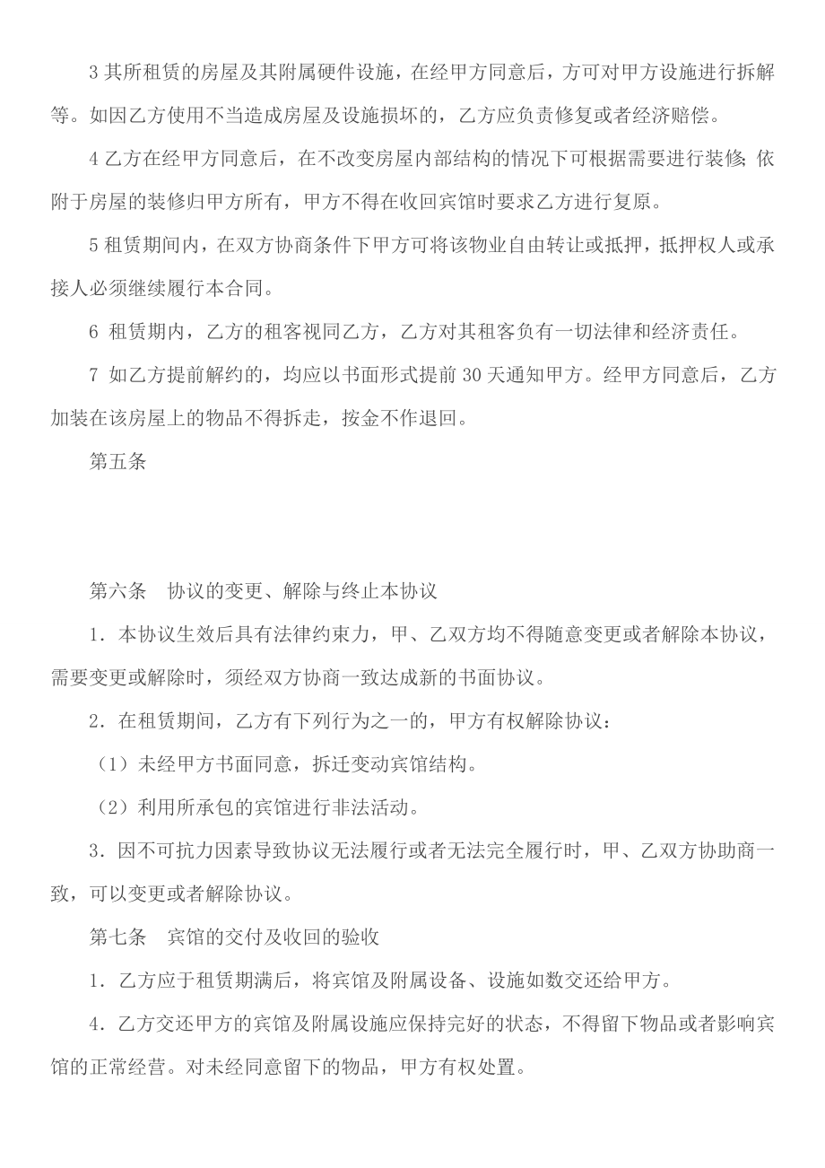 宾馆租赁经营协议书.doc_第3页